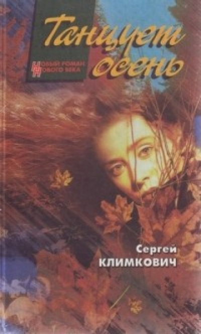 Танцует осень - Сергей Климкович - Лучшие аудиокниги слушать онлайн бесплатно Новые аудиокниги mp3 (мп3) на сайте mp3-knigi-audio.com