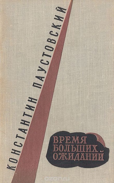 Время больших ожиданий - Константин Паустовский - Лучшие аудиокниги слушать онлайн бесплатно Новые аудиокниги mp3 (мп3) на сайте mp3-knigi-audio.com