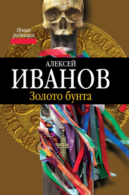 Золото Бунта, или Вниз по реке теснин - Алексей Иванов - Лучшие аудиокниги слушать онлайн бесплатно Новые аудиокниги mp3 (мп3) на сайте mp3-knigi-audio.com