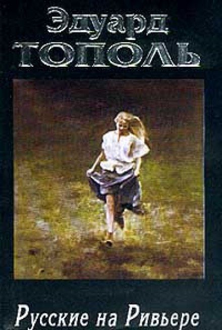 Русские на Ривьере - Эдуард Тополь - Лучшие аудиокниги слушать онлайн бесплатно Новые аудиокниги mp3 (мп3) на сайте mp3-knigi-audio.com