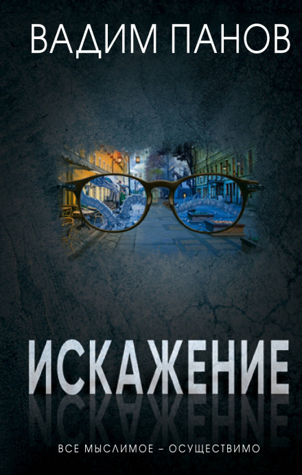 Искажение - Вадим Панов - Лучшие аудиокниги слушать онлайн бесплатно Новые аудиокниги mp3 (мп3) на сайте mp3-knigi-audio.com