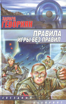 Правила игры без правил - Эдуард Геворкян - Лучшие аудиокниги слушать онлайн бесплатно Новые аудиокниги mp3 (мп3) на сайте mp3-knigi-audio.com