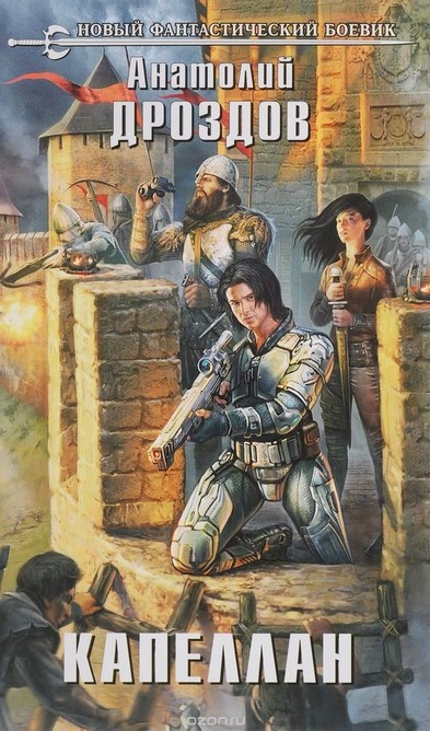 Капеллан - Анатолий Дроздов - Лучшие аудиокниги слушать онлайн бесплатно Новые аудиокниги mp3 (мп3) на сайте mp3-knigi-audio.com