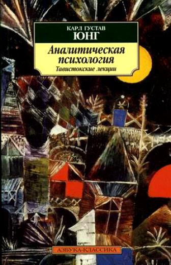 Аналитическая психология. Тавистокские лекции - Карл Густав Юнг - Лучшие аудиокниги слушать онлайн бесплатно Новые аудиокниги mp3 (мп3) на сайте mp3-knigi-audio.com