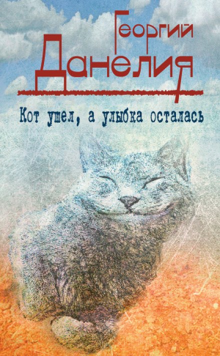 Кот ушел, а улыбка осталась - Георгий Данелия - Лучшие аудиокниги слушать онлайн бесплатно Новые аудиокниги mp3 (мп3) на сайте mp3-knigi-audio.com