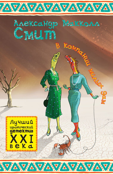 В компании милых дам - Александр Макколл-Смит - Лучшие аудиокниги слушать онлайн бесплатно Новые аудиокниги mp3 (мп3) на сайте mp3-knigi-audio.com