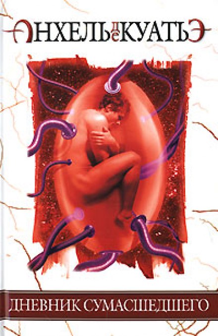 Дневник сумасшедшего - Анхель де Куатьэ - Лучшие аудиокниги слушать онлайн бесплатно Новые аудиокниги mp3 (мп3) на сайте mp3-knigi-audio.com