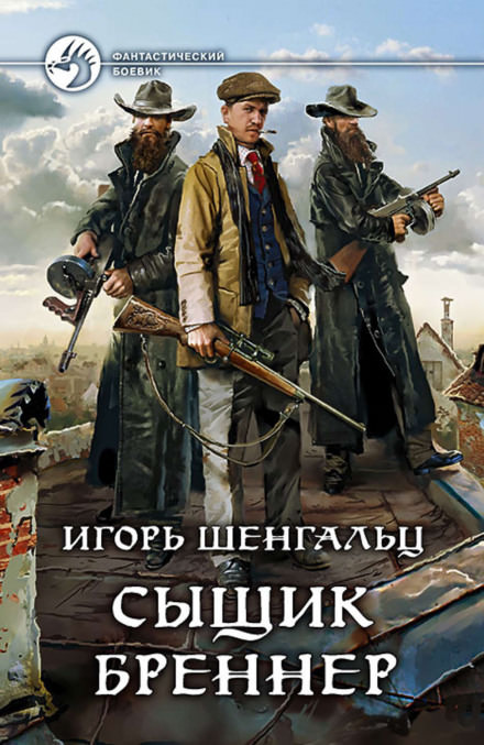 Сыщик Бреннер - Игорь Шенгальц - Лучшие аудиокниги слушать онлайн бесплатно Новые аудиокниги mp3 (мп3) на сайте mp3-knigi-audio.com