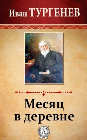 Месяц в деревне - Иван Тургенев - Лучшие аудиокниги слушать онлайн бесплатно Новые аудиокниги mp3 (мп3) на сайте mp3-knigi-audio.com