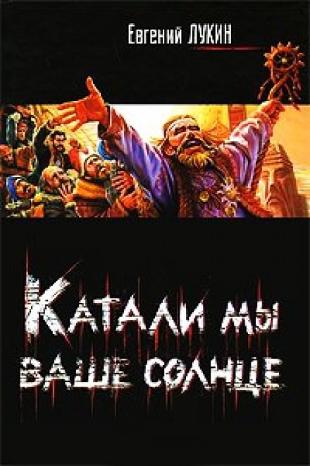 Катали мы ваше солнце! - Евгений Лукин - Лучшие аудиокниги слушать онлайн бесплатно Новые аудиокниги mp3 (мп3) на сайте mp3-knigi-audio.com