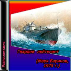 Гвардии лейтенант - Марк Баринов - Лучшие аудиокниги слушать онлайн бесплатно Новые аудиокниги mp3 (мп3) на сайте mp3-knigi-audio.com