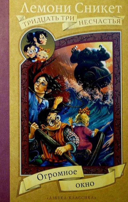 Огромное окно - Лемони Сникет - Лучшие аудиокниги слушать онлайн бесплатно Новые аудиокниги mp3 (мп3) на сайте mp3-knigi-audio.com