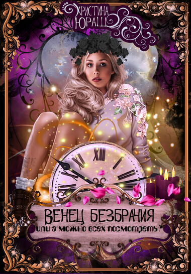 Венец Безбрачия, или А можно всех посмотреть? - Кристина Юраш - Лучшие аудиокниги слушать онлайн бесплатно Новые аудиокниги mp3 (мп3) на сайте mp3-knigi-audio.com