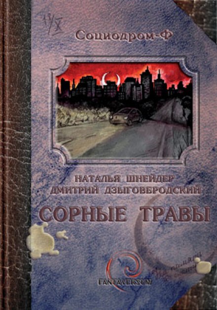 Сорные травы - Наталья Шнейдер, Дмитрий Дзыговбродский - Лучшие аудиокниги слушать онлайн бесплатно Новые аудиокниги mp3 (мп3) на сайте mp3-knigi-audio.com