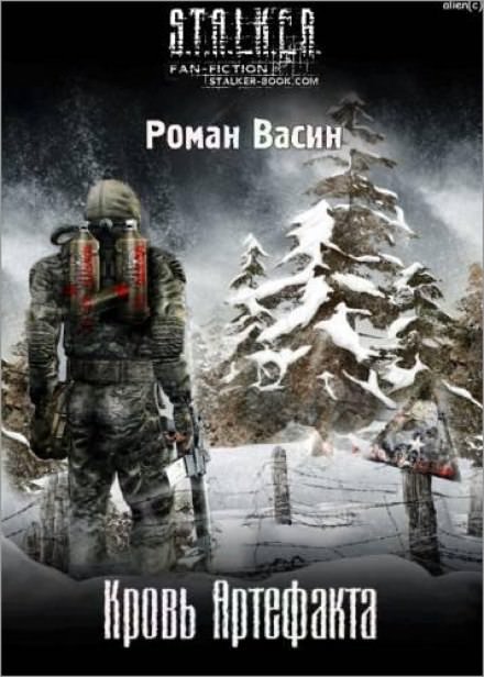 Кровь артефакта (S.T.A.L.K.E.R.) - Роман Васин - Лучшие аудиокниги слушать онлайн бесплатно Новые аудиокниги mp3 (мп3) на сайте mp3-knigi-audio.com