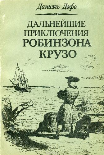 Дальнейшие приключения Робинзона Крузо - Даниэль Дефо - Лучшие аудиокниги слушать онлайн бесплатно Новые аудиокниги mp3 (мп3) на сайте mp3-knigi-audio.com