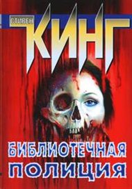 Библиотечная полиция - Стивен Кинг - Лучшие аудиокниги слушать онлайн бесплатно Новые аудиокниги mp3 (мп3) на сайте mp3-knigi-audio.com