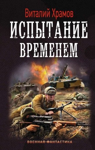 Испытание временем - Виталий Храмов - Лучшие аудиокниги слушать онлайн бесплатно Новые аудиокниги mp3 (мп3) на сайте mp3-knigi-audio.com