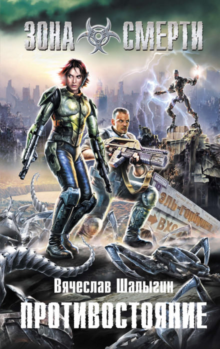 Зона Смерти. Противостояние - Вячеслав Шалыгин - Лучшие аудиокниги слушать онлайн бесплатно Новые аудиокниги mp3 (мп3) на сайте mp3-knigi-audio.com