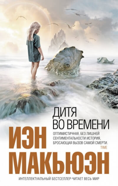 Дитя во времени - Иэн Макьюэн - Лучшие аудиокниги слушать онлайн бесплатно Новые аудиокниги mp3 (мп3) на сайте mp3-knigi-audio.com