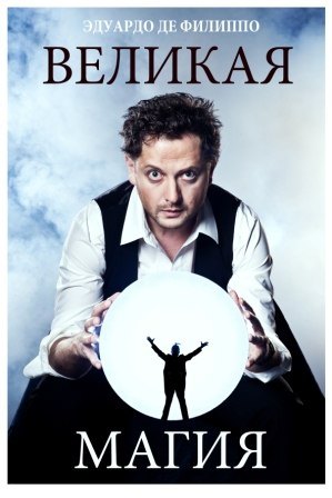 Великая магия - Эдуардо Филиппо - Лучшие аудиокниги слушать онлайн бесплатно Новые аудиокниги mp3 (мп3) на сайте mp3-knigi-audio.com