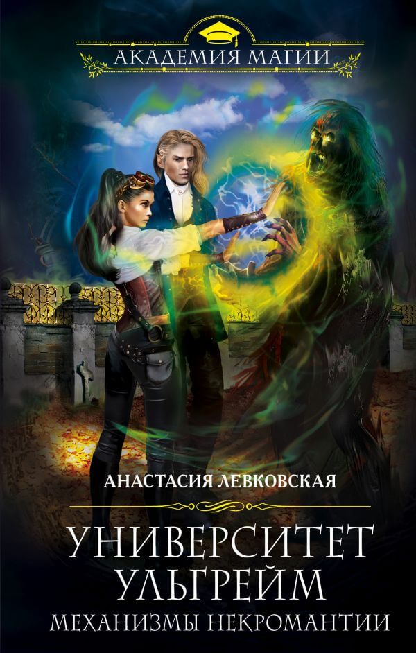 Механизмы некромантии - Анастасия Левковская - Лучшие аудиокниги слушать онлайн бесплатно Новые аудиокниги mp3 (мп3) на сайте mp3-knigi-audio.com