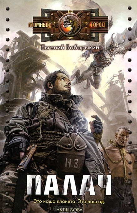 Палач - Евгений Бабарыкин - Лучшие аудиокниги слушать онлайн бесплатно Новые аудиокниги mp3 (мп3) на сайте mp3-knigi-audio.com