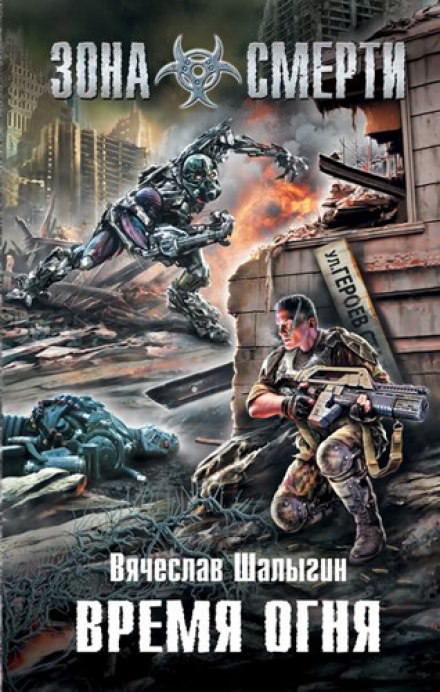 Зона Смерти. Время Огня - Вячеслав Шалыгин - Лучшие аудиокниги слушать онлайн бесплатно Новые аудиокниги mp3 (мп3) на сайте mp3-knigi-audio.com
