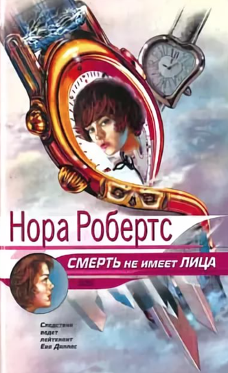 Смерть не имеет лица - Нора Робертс - Лучшие аудиокниги слушать онлайн бесплатно Новые аудиокниги mp3 (мп3) на сайте mp3-knigi-audio.com