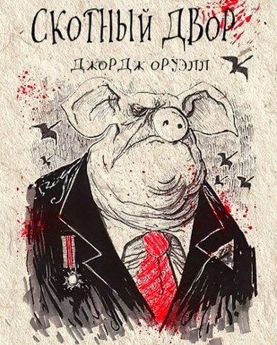 Скотный двор - Джордж Оруэлл - Лучшие аудиокниги слушать онлайн бесплатно Новые аудиокниги mp3 (мп3) на сайте mp3-knigi-audio.com