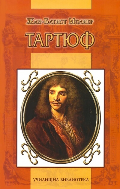 Тартюф - Жан Батист Мольер - Лучшие аудиокниги слушать онлайн бесплатно Новые аудиокниги mp3 (мп3) на сайте mp3-knigi-audio.com