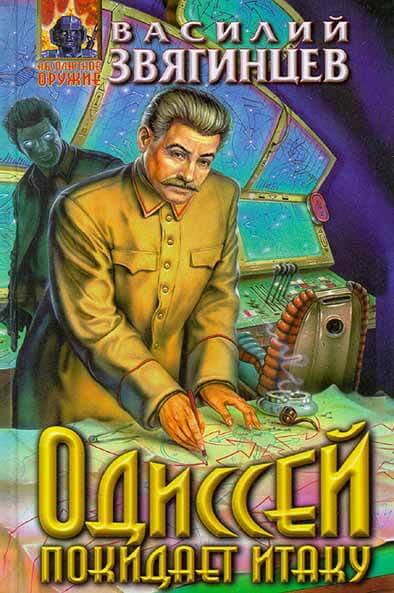 Одиссей покидает Итаку. Часть 2 - Василий Звягинцев - Лучшие аудиокниги слушать онлайн бесплатно Новые аудиокниги mp3 (мп3) на сайте mp3-knigi-audio.com