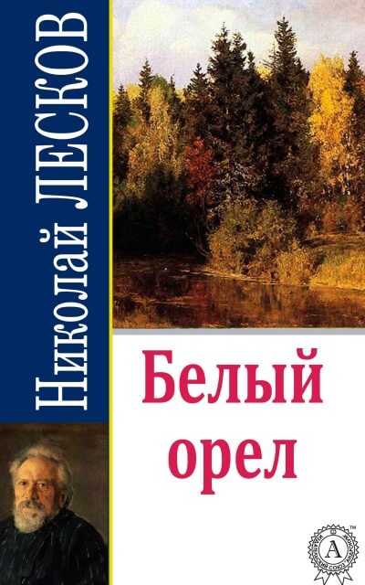 Белый орел - Николай Лесков - Лучшие аудиокниги слушать онлайн бесплатно Новые аудиокниги mp3 (мп3) на сайте mp3-knigi-audio.com