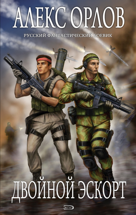 Двойной эскорт - Алекс Орлов - Лучшие аудиокниги слушать онлайн бесплатно Новые аудиокниги mp3 (мп3) на сайте mp3-knigi-audio.com
