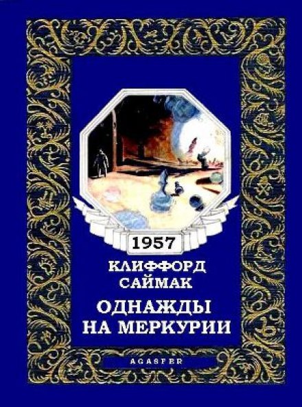 Однажды на Меркурии - Клиффорд Саймак - Лучшие аудиокниги слушать онлайн бесплатно Новые аудиокниги mp3 (мп3) на сайте mp3-knigi-audio.com