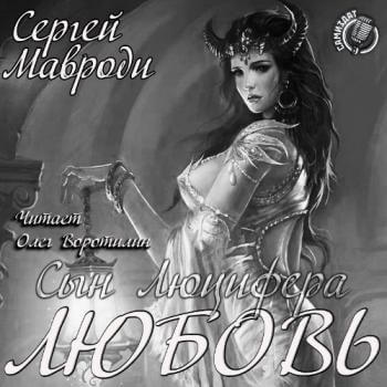 Любовь - Сергей Мавроди - Лучшие аудиокниги слушать онлайн бесплатно Новые аудиокниги mp3 (мп3) на сайте mp3-knigi-audio.com