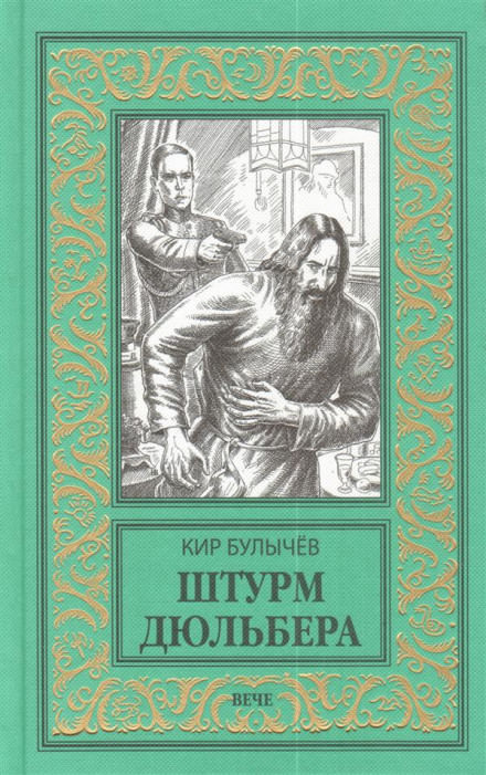 Штурм Дюльбера - Кир Булычев - Лучшие аудиокниги слушать онлайн бесплатно Новые аудиокниги mp3 (мп3) на сайте mp3-knigi-audio.com