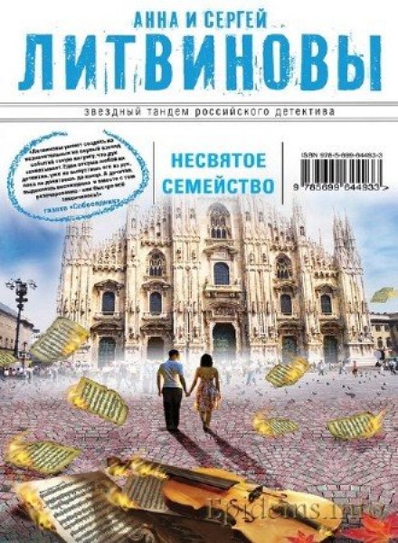 Несвятое семейство - Анна Литвинова, Сергей Литвинов - Лучшие аудиокниги слушать онлайн бесплатно Новые аудиокниги mp3 (мп3) на сайте mp3-knigi-audio.com