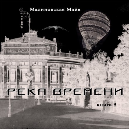 Река Времени - Майя Малиновская - Лучшие аудиокниги слушать онлайн бесплатно Новые аудиокниги mp3 (мп3) на сайте mp3-knigi-audio.com