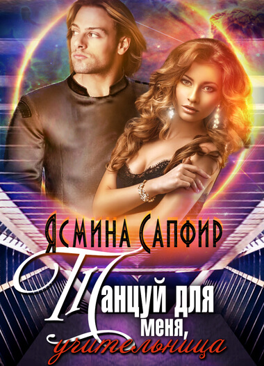 Танцуй для меня, учительница! - Ясмина Сапфир - Лучшие аудиокниги слушать онлайн бесплатно Новые аудиокниги mp3 (мп3) на сайте mp3-knigi-audio.com