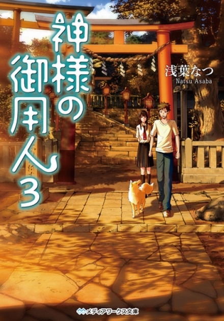 Лакей Богов 3 - Нацу Асаба - Лучшие аудиокниги слушать онлайн бесплатно Новые аудиокниги mp3 (мп3) на сайте mp3-knigi-audio.com