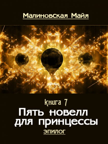 Пять новелл для принцессы - Майя Малиновская - Лучшие аудиокниги слушать онлайн бесплатно Новые аудиокниги mp3 (мп3) на сайте mp3-knigi-audio.com