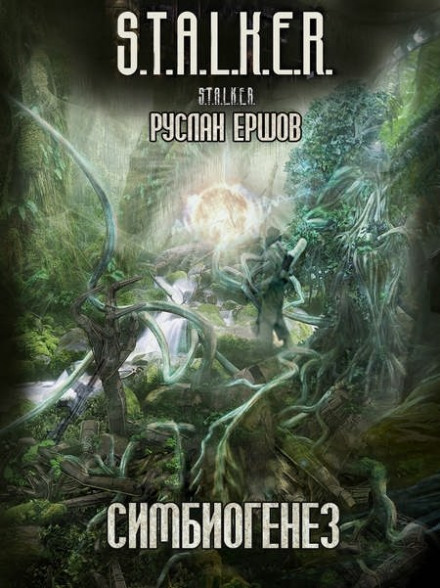 S.T.A.L.K.E.R. Симбиогенез - Руслан Ершов - Лучшие аудиокниги слушать онлайн бесплатно Новые аудиокниги mp3 (мп3) на сайте mp3-knigi-audio.com