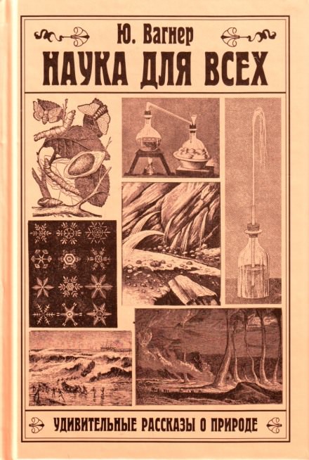Наука для всех. Удивительные рассказы о природе - Юлий Вагнер - Лучшие аудиокниги слушать онлайн бесплатно Новые аудиокниги mp3 (мп3) на сайте mp3-knigi-audio.com