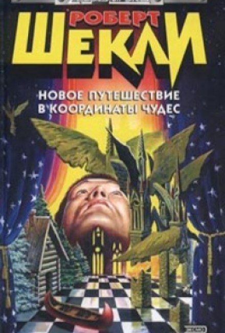 Новое путешествие в координаты чудес - Роберт Шекли - Лучшие аудиокниги слушать онлайн бесплатно Новые аудиокниги mp3 (мп3) на сайте mp3-knigi-audio.com