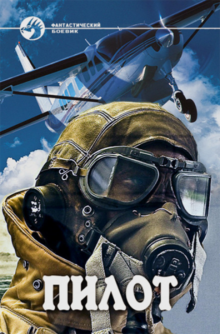 Пилот - Юрий Sib - Лучшие аудиокниги слушать онлайн бесплатно Новые аудиокниги mp3 (мп3) на сайте mp3-knigi-audio.com