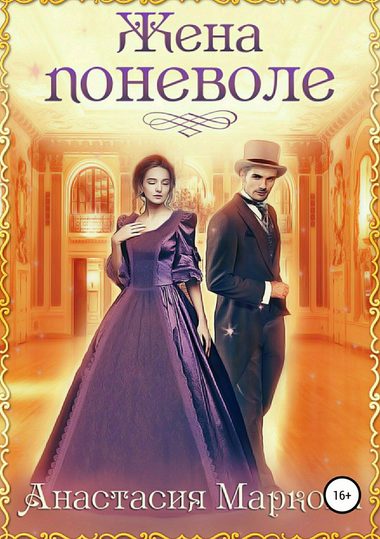 Жена поневоле - Анастасия Маркова - Лучшие аудиокниги слушать онлайн бесплатно Новые аудиокниги mp3 (мп3) на сайте mp3-knigi-audio.com