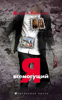 Я всемогущий - Дмитрий Карманов - Лучшие аудиокниги слушать онлайн бесплатно Новые аудиокниги mp3 (мп3) на сайте mp3-knigi-audio.com