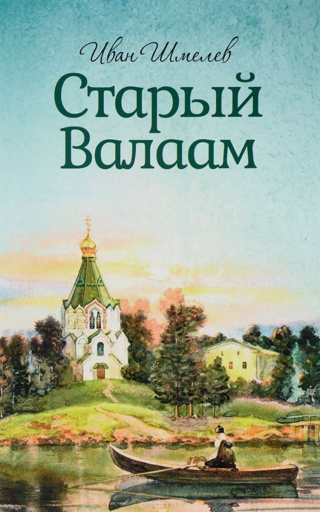 Старый Валаам - Иван Шмелев - Лучшие аудиокниги слушать онлайн бесплатно Новые аудиокниги mp3 (мп3) на сайте mp3-knigi-audio.com