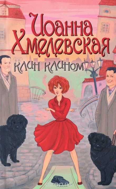 Клин клином - Иоанна Хмелевская - Лучшие аудиокниги слушать онлайн бесплатно Новые аудиокниги mp3 (мп3) на сайте mp3-knigi-audio.com